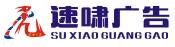 成都速啸广告有限公司